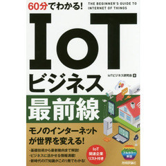 60分でわかる! IoTビジネス最前線 (60分でわかる! IT知識)