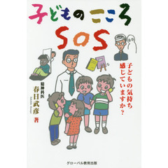 子どものこころＳＯＳ　子どもの気持ち感じていますか？　普及版