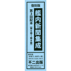 艦内新聞集成　復刻版　第３回配本　第６巻～第８巻　３巻セット