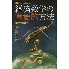 経済数学の直観的方法　確率・統計編