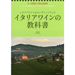 イタリアワインの教科書　よくわかる基礎からＤＯＣＧ　＆　ＤＯＣ最新情報まで　イタリアワインのコンプリートブック