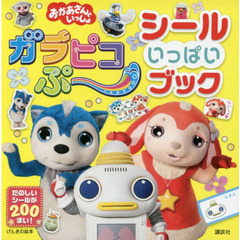 おかあさんといっしょガラピコぷ～シールいっぱいブック