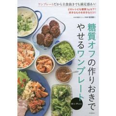 糖質オフの作りおきでやせるワンプレート