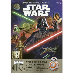 音のでるストーリーブック　スター・ウォーズ