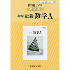 教科書ガイド数研版　３３０　最新数学Ａ