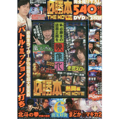 ＤＶＤ　必勝本ＴＨＥ　ＭＯＶＩＥ　熱闘編