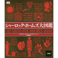 シャーロック・ホームズ大図鑑
