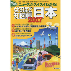 なるほど知図帳日本　２０１７　今日のニュースがスイスイわかる！　政治・社会・生活・自然・文化・スポーツまで…