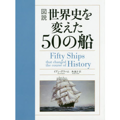 図説世界史を変えた５０の船