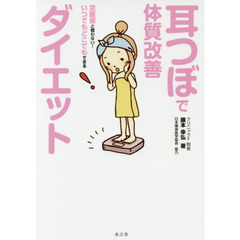 耳つぼで体質改善ダイエット