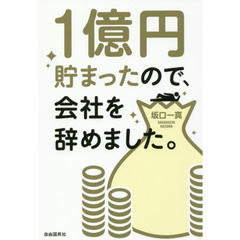 １億円貯まったので、会社を辞めました。