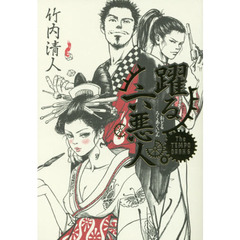 躍る六悪人