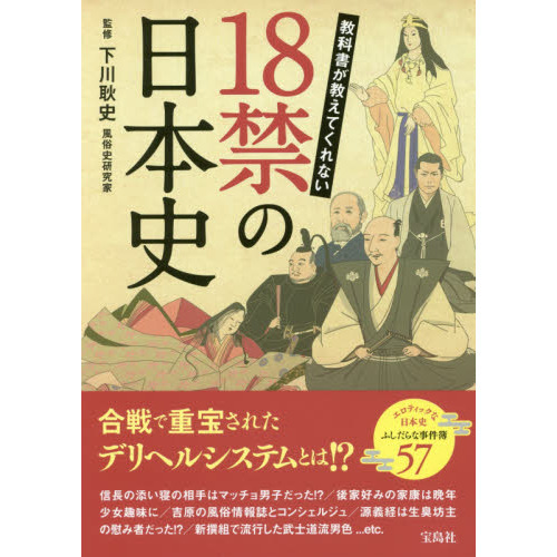 教科書が教えてくれない18禁の日本史 通販｜セブンネットショッピング