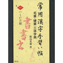 常用漢字手習い帖　毛筆・硬筆三体字典　１　一～匸の部