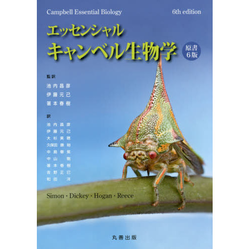 エッセンシャル・キャンベル生物学 通販｜セブンネットショッピング