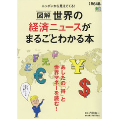 図解世界の経済ニュースがまるごとわかる本　あしたの「得」と世界マネーを読む！