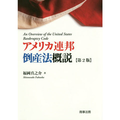 アメリカ連邦倒産法概説　第２版