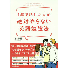 1年で話せた人が絶対やらない英語勉強法