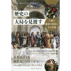 歴史の大局を見渡す　人類の遺産の創造とその記録