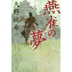 燕雀の夢