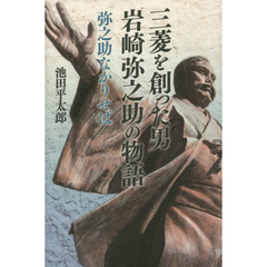 三菱を創った男岩崎弥之助の物語　弥之助なかりせば