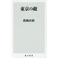 東京の敵