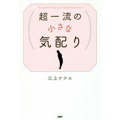 超一流の小さな気配り