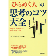 「ひらめく人」の思考のコツ大全