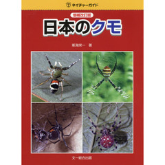日本のクモ　増補改訂版