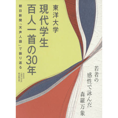 東洋大学「現代学生百人一首」の３０年　若者の感性で詠んだ森羅万象