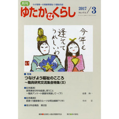 月刊ゆたかなくらし　２０１７年３月号　｜特集｜つなげよう福祉のこころ～職員研究交流集会特集　２