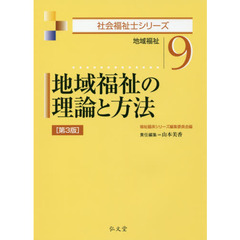 地域福祉の理論と方法　地域福祉　第３版