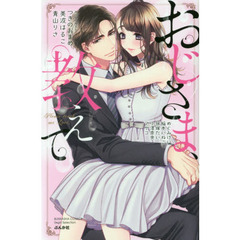 おじさま、教えて