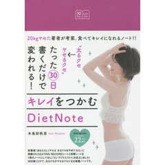 “太るクセ→ヤセるクセ”たった30日書くだけで変われる! キレイをつかむDietNote