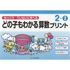 どの子もわかる算数プリント　ゆっくりていねいに学べる　２－２
