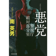 悪党（アウトロー）