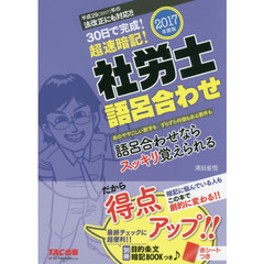 社労士語呂合わせ　３０日で完成！超速暗記！　２０１７年度版