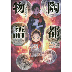 陶都物語　赤き炎の中に