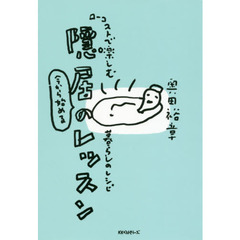 今から始める隠居のレッスン　ローコストで楽しむ暮らしのレシピ