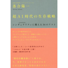 超AI時代の生存戦略 ―― シンギュラリティ<2040年代>に備える34のリスト