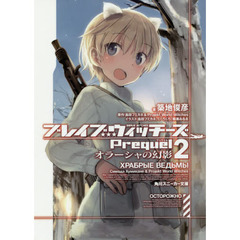 ブレイブウィッチーズＰｒｅｑｕｅｌ　２　オラーシャの幻影