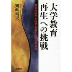 大学教育再生への挑戦　震災の地から始まる日本人の心の革命