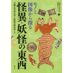 モノと図像から探る怪異・妖怪の東西