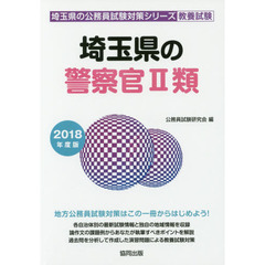 埼玉県の警察官２類　教養試験　２０１８年度版