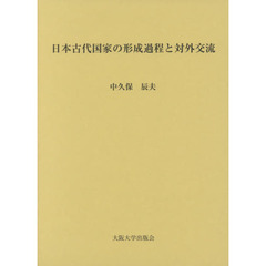 日本古代国家の形成過程と対外交流