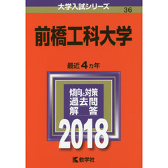 前橋工科大学　２０１８年版