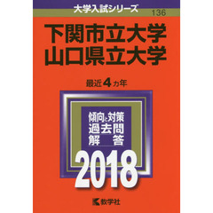 下関市立大学　山口県立大学　２０１８年版