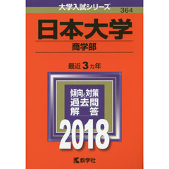 日本大学　商学部　２０１８年版