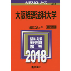 大阪経済法科大学　２０１８年版