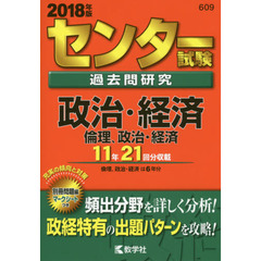 センター試験過去問研究　政治・経済／倫理、政治・経済　２０１８年版